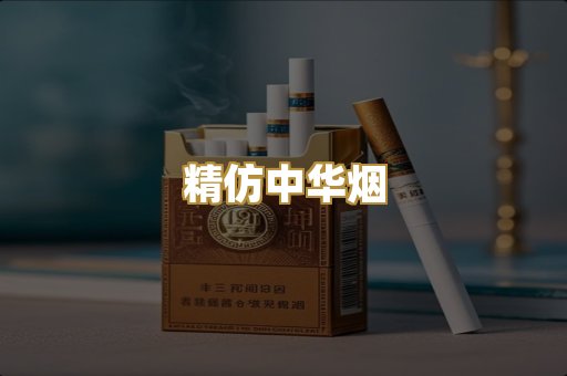 精仿中华烟