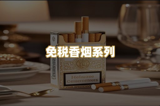 免税香烟系列